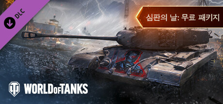 World of Tanks — Judgment Day: Free Pack