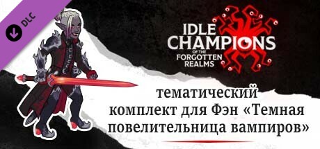 тематический комплект для Фэн «Темная повелительница вампиров»