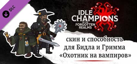 cкин и способность для Бидла и Гримма «Охотник на вампиров»