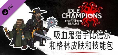 吸血鬼猎手比德尔和格林皮肤和技能包