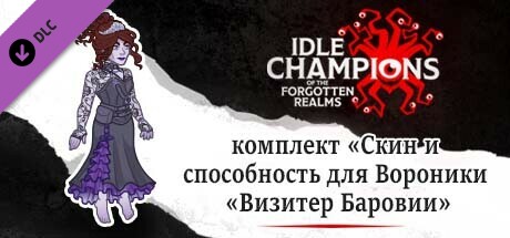 cкин и способность для Вороники «Визитер Баровии»