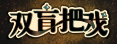 双盲把戏