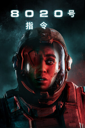 8020号指令