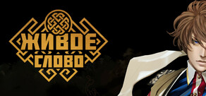 Живое слово