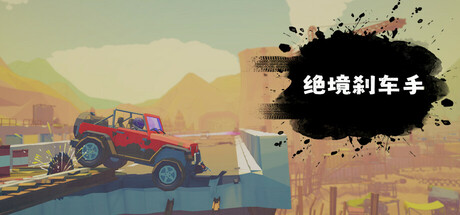 绝境刹车手 v1.00.0（No Brake No Gain）免安装中文版