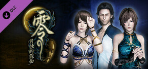 零 ~月蚀的假面~ 数字豪华版 升级包