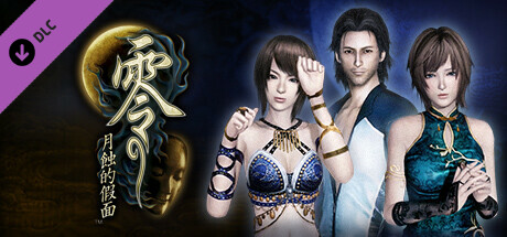 零 ～月蝕的假面～ 數位豪華版 升級包