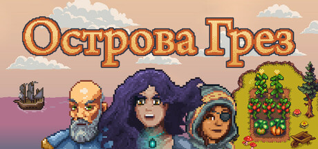 Острова Грез