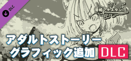 竜姫アナスタシア・アダルトストーリー&グラフィック追加DLC