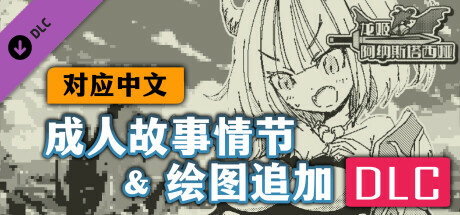 【对应中文】龙姬阿纳斯塔西娅 - 成人故事情节&绘图追加DLC