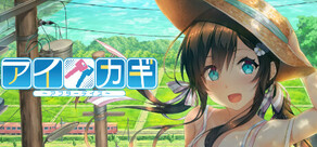 アイカギ　アフターデイズ