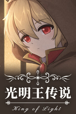 光明王传说