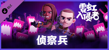 霓虹入侵者 - 侦察兵