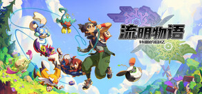 流明物语：特雷的回忆 