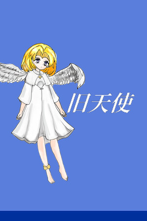 旧天使 ~ Past Angel