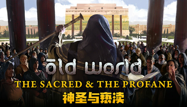 旧世界 - 神圣与亵渎 Old World - The Sacred and The Profane
