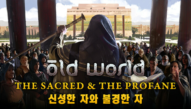 Old World - The Sacred and The Profane 신성한 자와 불경한 자