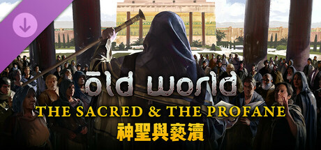 舊世界 - 神聖與褻瀆 Old World - The Sacred and The Profane
