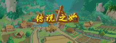 传说之始