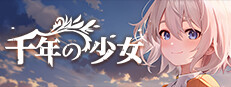 千年の少女