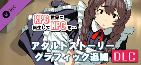 RPG世界に転生してNPCを…・アダルトストーリー&グラフィック追加DLC