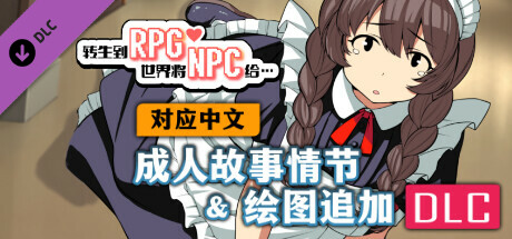 【对应中文】转生到RPG世界将NPC给… - 成人故事情节&绘图追加DLC