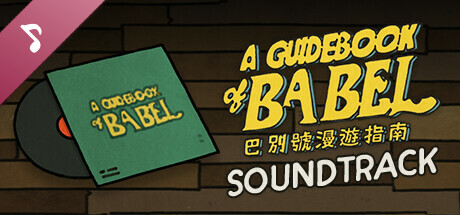 巴別號漫遊指南原聲帶