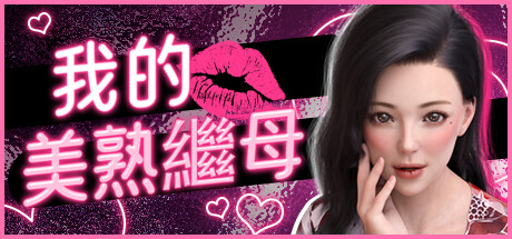 我的美熟繼母💋