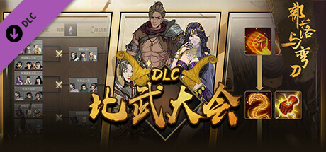 部落与弯刀 - 比武大会