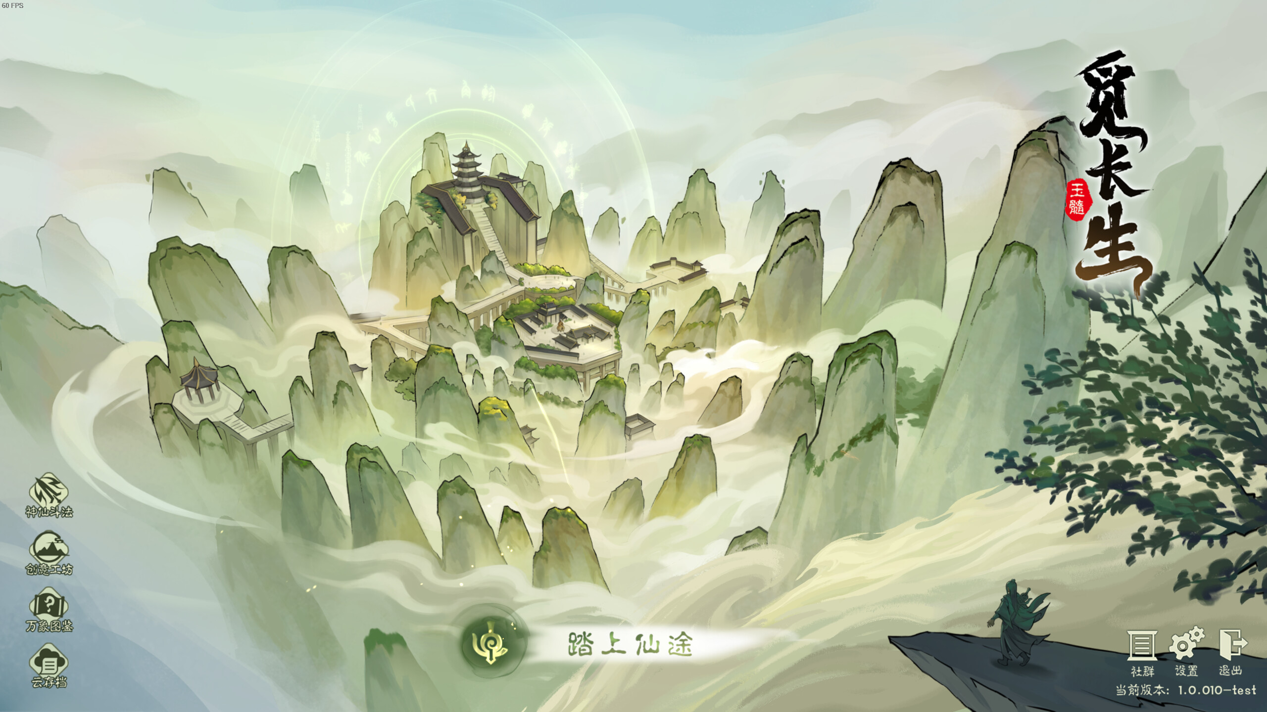 觅长生 Soundtrack screenshot 1