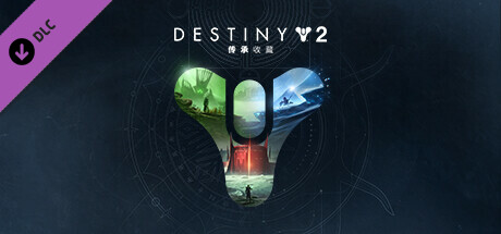 命运2：传承收藏(2023)