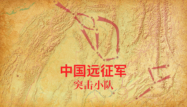 中国远征军 - 突击小队