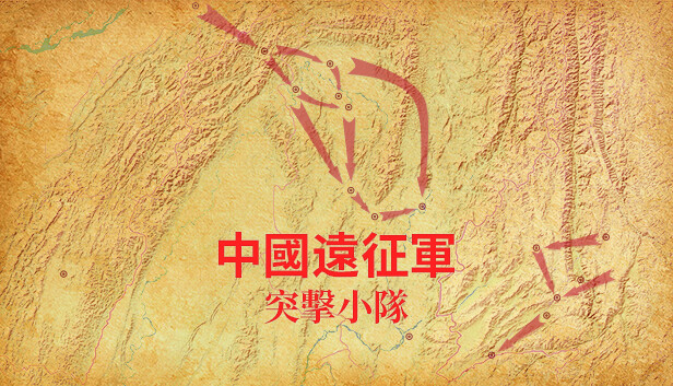 中國遠征軍 - 突擊小隊
