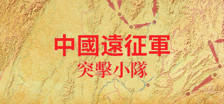 中國遠征軍 - 突擊小隊