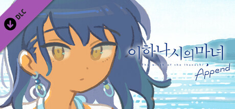 이하나시의 마녀 Append