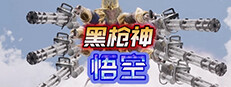 黑枪神悟空