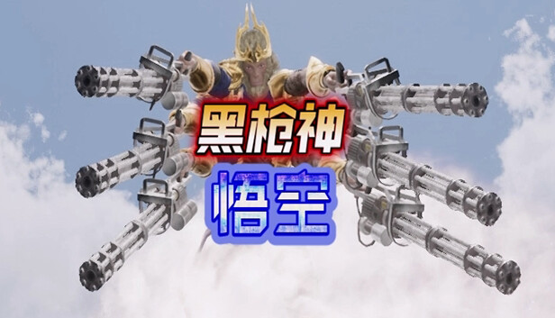《黑枪神悟空/Black Gunner Wukong》免安装中文版