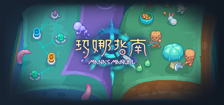 玛娜指南