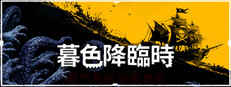 暮色降臨時