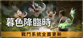 暮色降臨時
