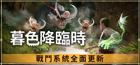 暮色降臨時