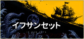 イフサンセット