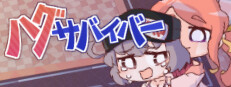 ハグサバイバー