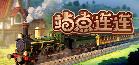 站点连连 Station to Station