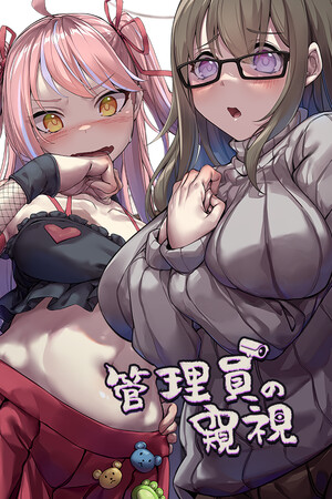 管理员的窥视
