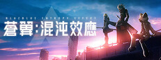 蒼翼：混沌效應