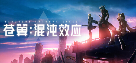 苍翼：混沌效应