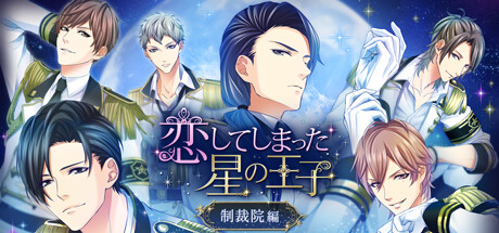 恋してしまった星の王子 ～制裁院編～