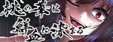 桃の華は鮮血に染まる