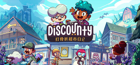 打骨折超市日记 (Discounty)